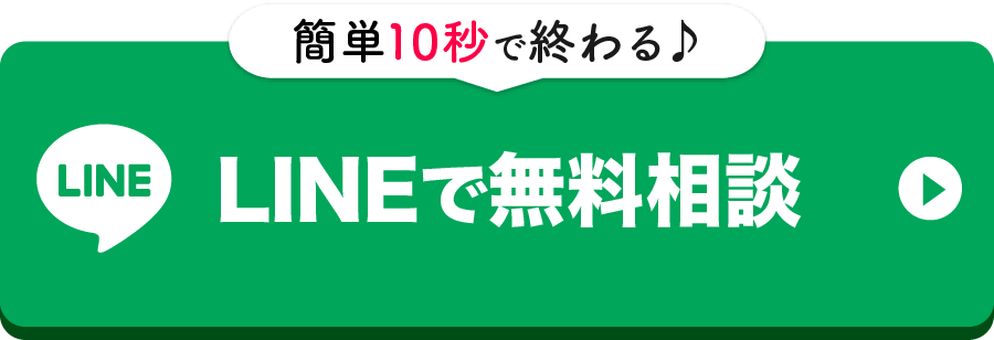 LINEでの無料相談はこちらから