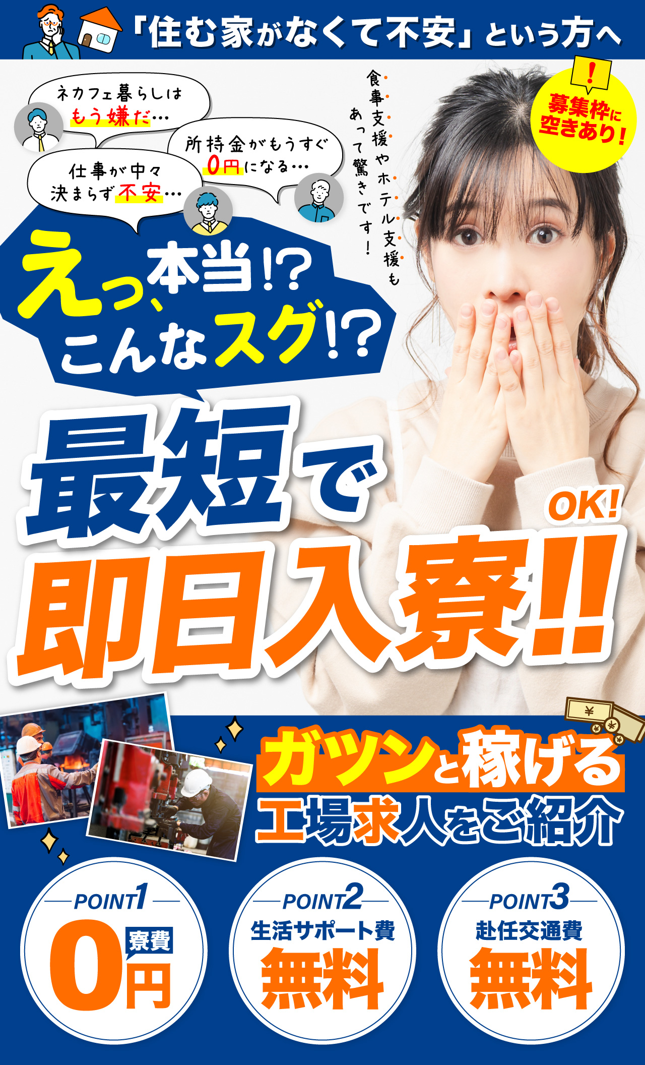 すぐに入寮・住み込みで働ける