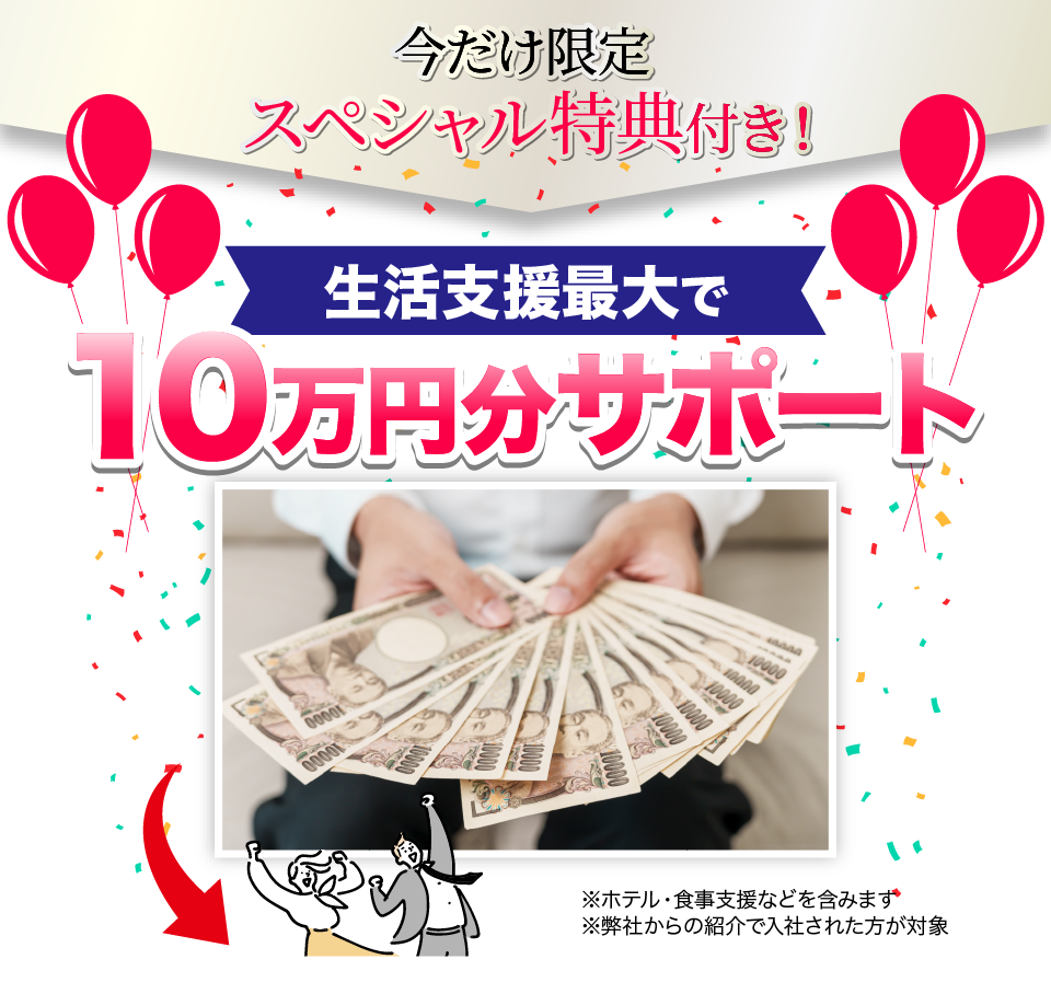 無料相談を実施した方限定嬉しい特典 生活支援金1万円分プレゼント ※弊社からの紹介で入社した方が対象 ※入社後に在籍確認が出来次第プレゼントします。