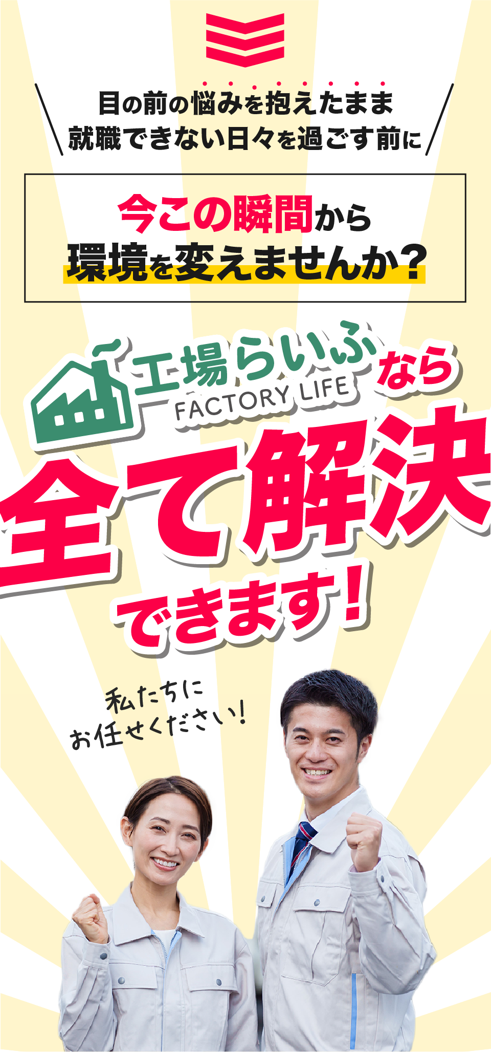 工場らいふなら入寮や仕事探しのお悩みを解決できます