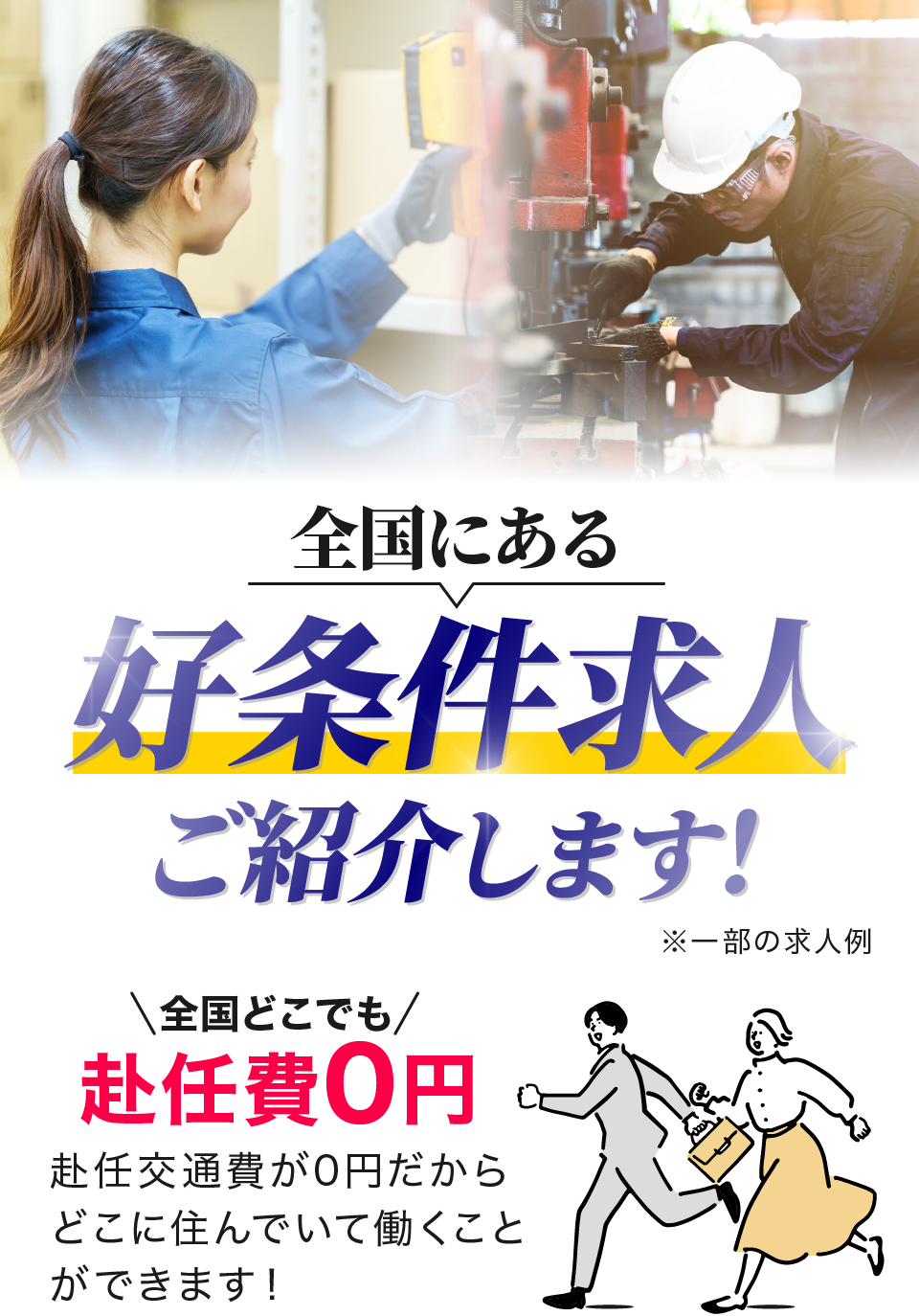 好条件の工場求人をご紹介